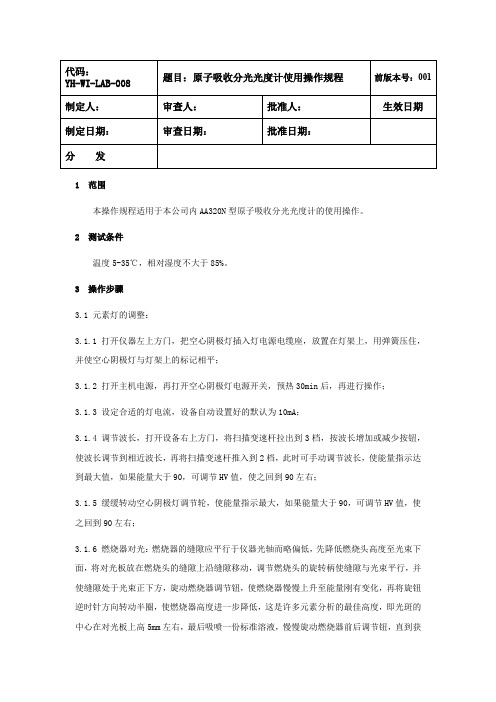 AA320N原子吸收分光光度计使用操作规程