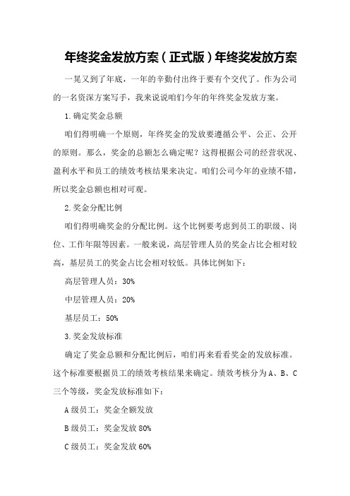 年终奖金发放方案(正式版)年终奖发放方案