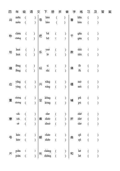 四年级语文下册多音字练习及答案