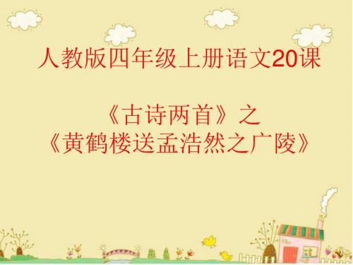 四年级上册20课《古诗两首》ppt课件