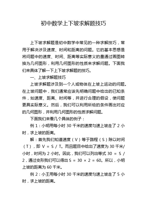 初中数学上下坡求解题技巧