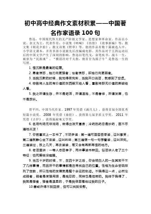 初中高中经典作文素材积累——中国著名作家语录100句(打印版)