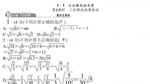 2015春四清导航八年级科学、数学下册(浙教)课件二次根式乘除法