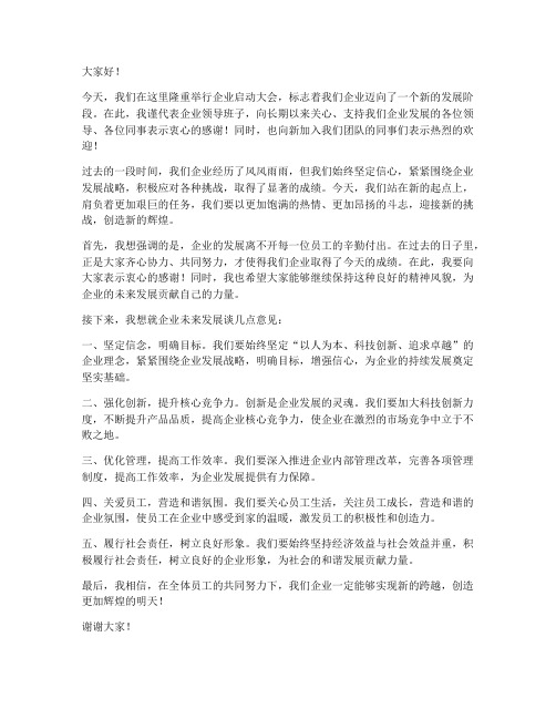 企业启动领导发言稿