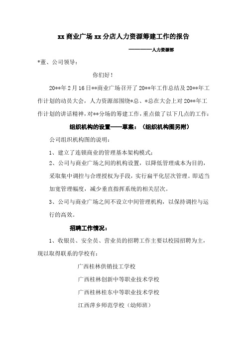 xx商业广场xx分店人力资源筹建工作的报告