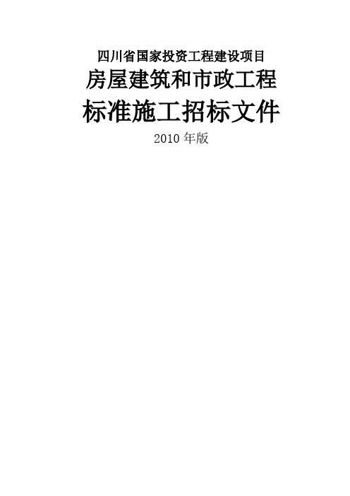 四川省房屋建筑和市政工程标准施工招标文件版