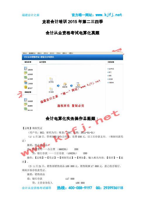 龙岩会计培训辅导2015第三季电算化考试真题免费学福建会计之家