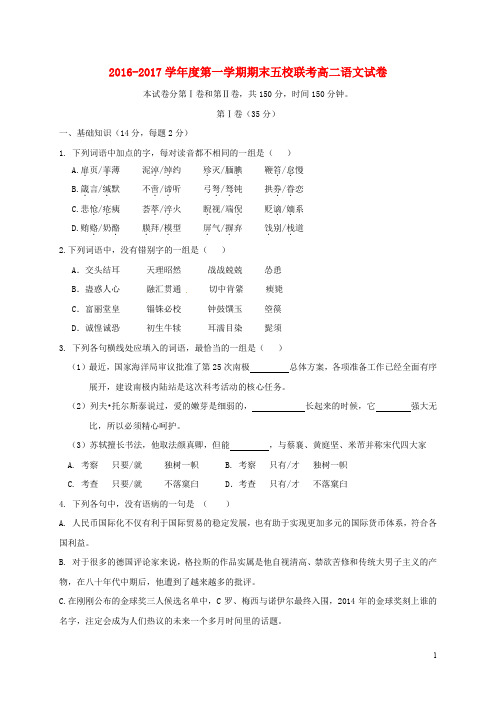 天津市五校(宝坻一中、静海一中、杨村一中、芦台一中、蓟县一中)高二语文上学期期末考试试题