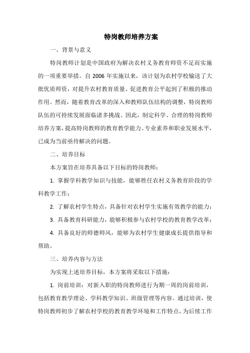 特岗教师培养方案