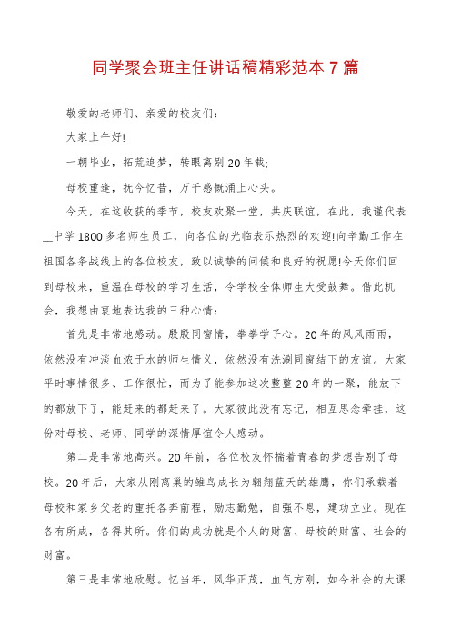 同学聚会班主任讲话稿精彩范本7篇