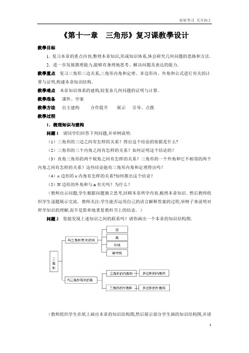 人教版数学八年级初二上册 《第十一章 三角形》章节复习03 名师教学教案 教学设计反思