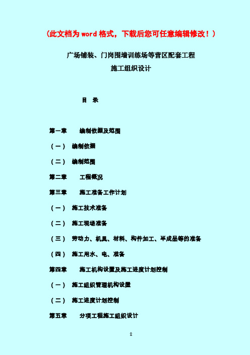 广场铺装、门岗围墙及训练场等施工组织设计完整版