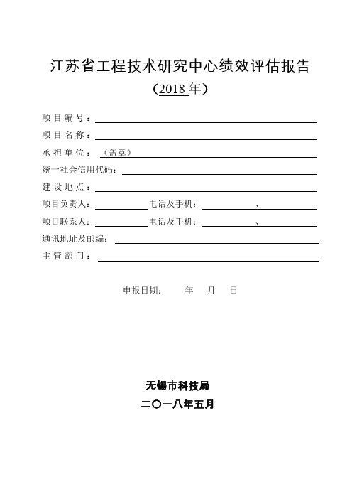 江苏工程技术研究中心绩效报告