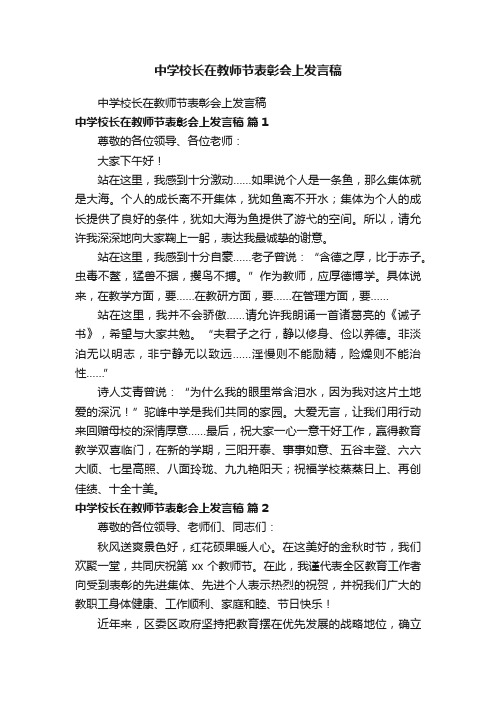 中学校长在教师节表彰会上发言稿