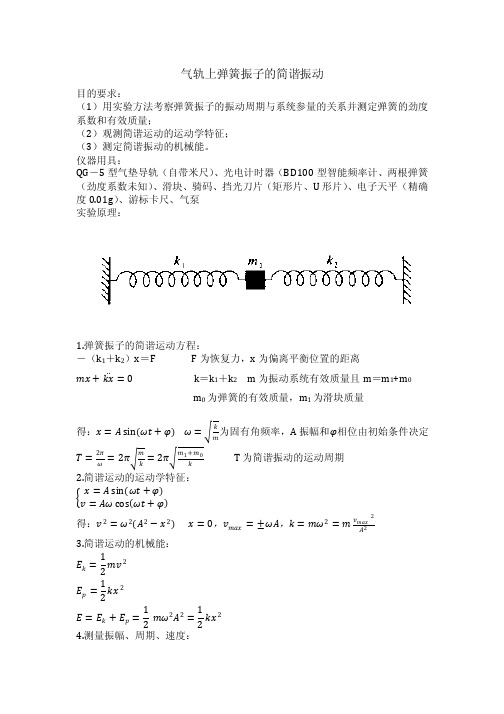 气轨上弹簧振子的简谐振动