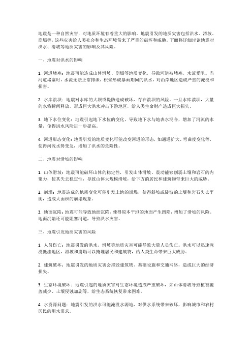 地震对地质灾害的影响:洪水、滑坡等灾害风险