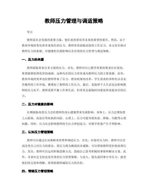 教师压力管理与调适策略