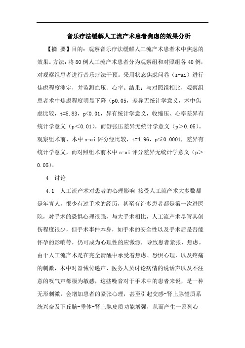 音乐疗法缓解人工流产术患者焦虑的效果分析