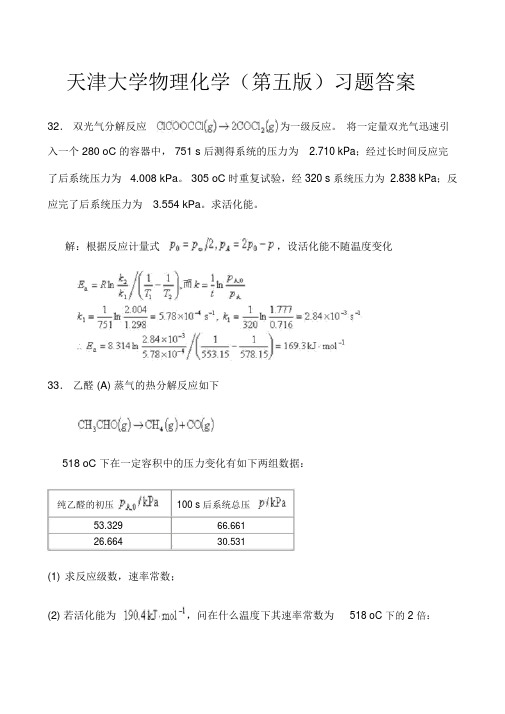 天大物理化学(第五版)课后习题答案