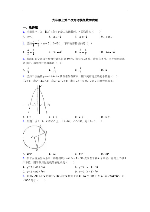 九年级上第二次月考模拟数学试题