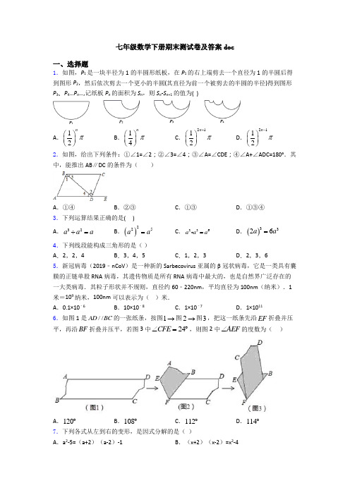 七年级数学下册期末测试卷及答案doc