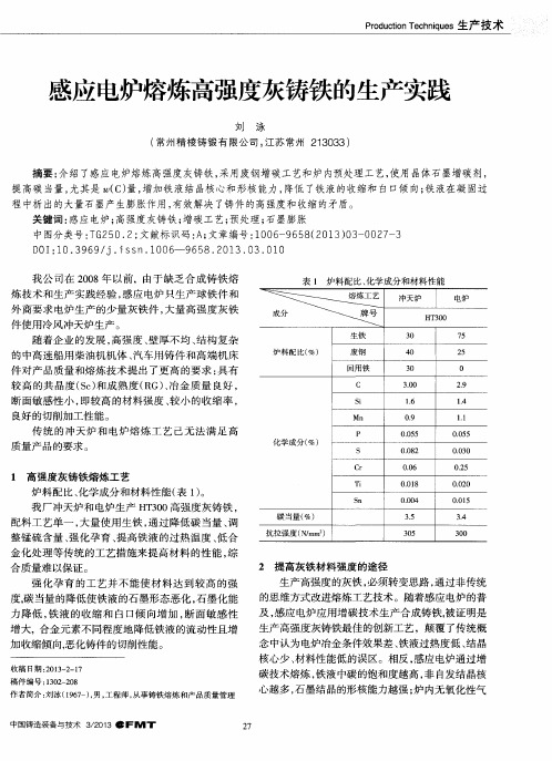 感应电炉熔炼高强度灰铸铁的生产实践