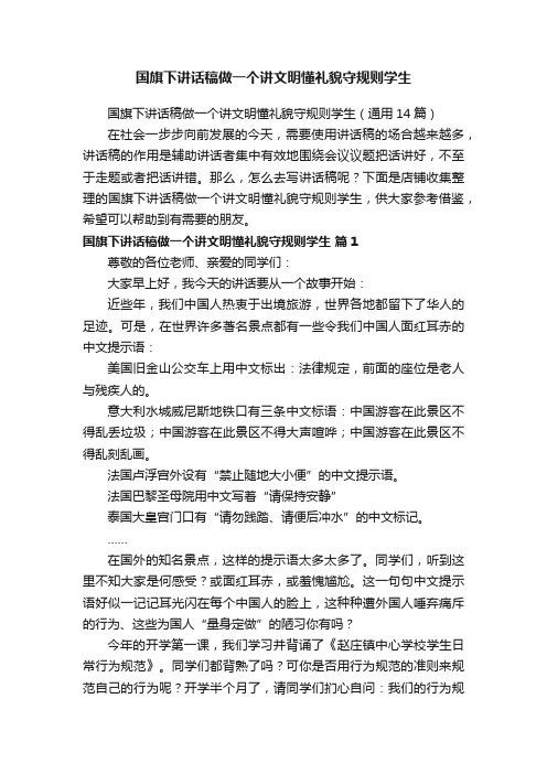 国旗下讲话稿做一个讲文明懂礼貌守规则学生