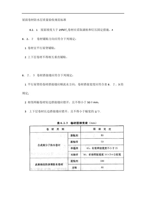 屋面卷材防水层质量验收规范标准