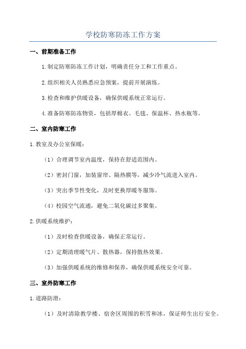 学校防寒防冻工作方案