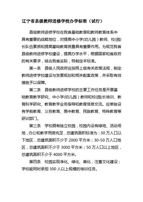 辽宁省县级教师进修学校办学标准