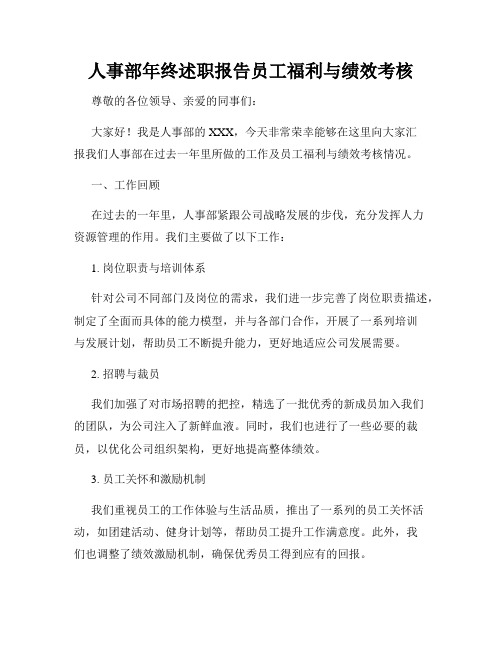 人事部年终述职报告员工福利与绩效考核