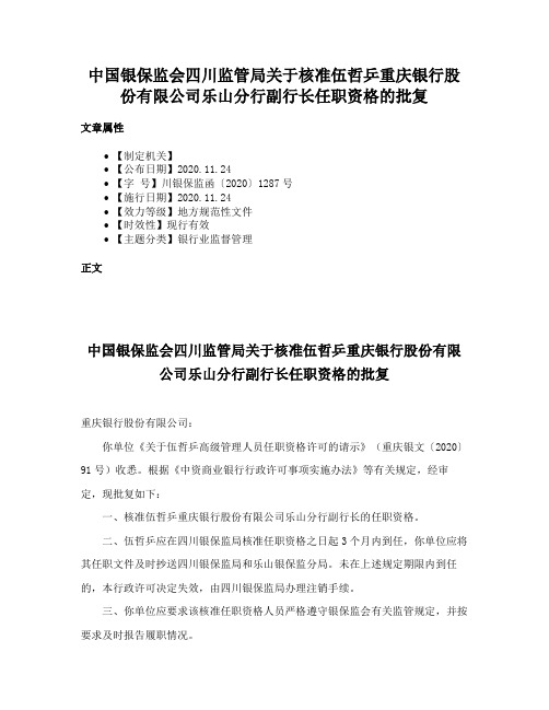 中国银保监会四川监管局关于核准伍哲乒重庆银行股份有限公司乐山分行副行长任职资格的批复