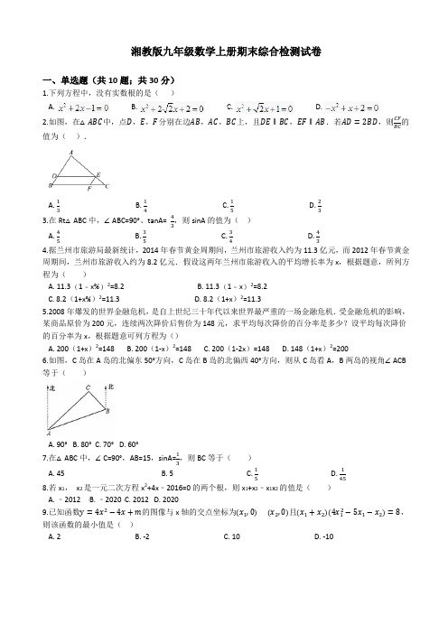 湘教版九年级数学上册期末综合检测试卷(有答案)