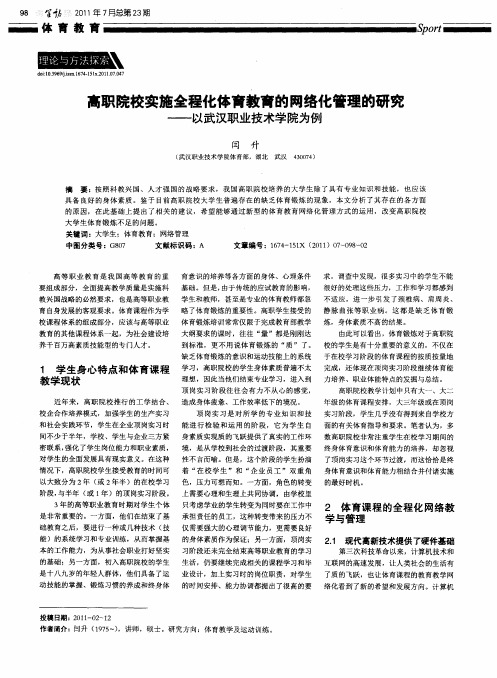 高职院校实施全程化体育教育的网络化管理的研究——以武汉职业技术学院为例