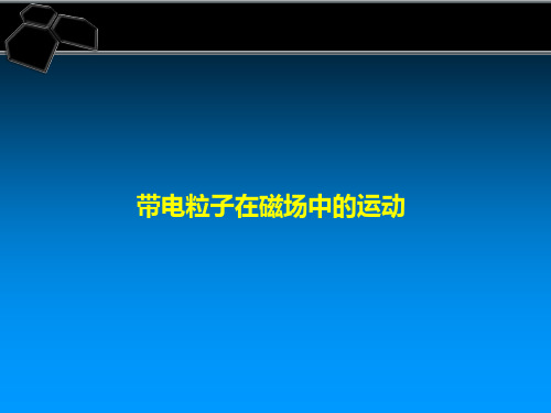 带电粒子在磁场中运动的临界问题