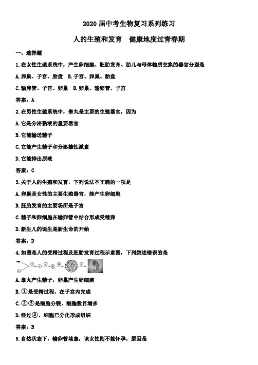 2020年中考生物复习系列训练:人的生殖和发育 健康地度过青春期