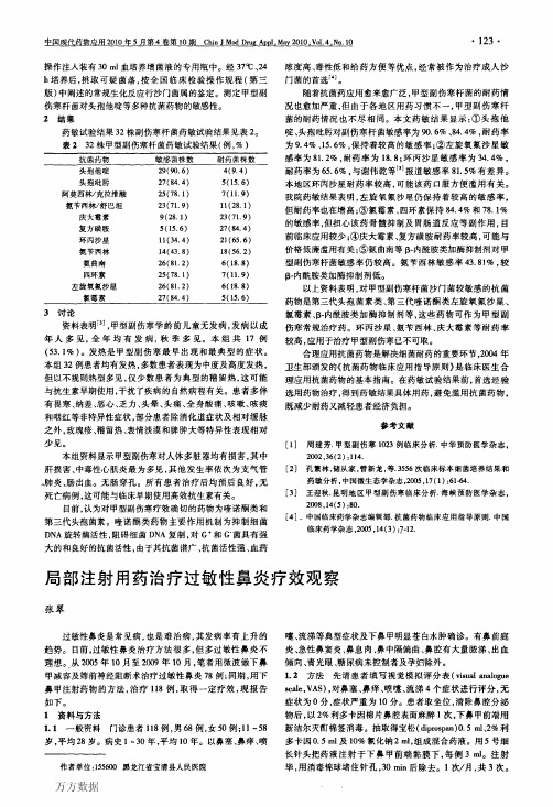 局部注射用药治疗过敏性鼻炎疗效观察