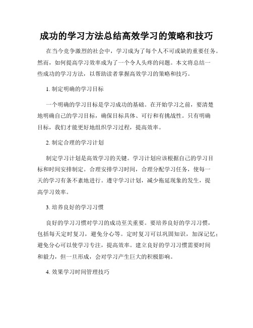 成功的学习方法总结高效学习的策略和技巧