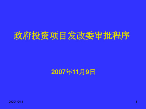 投资项目发改委审批程序ppt课件