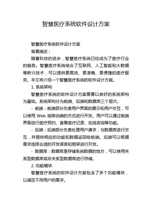 智慧医疗系统软件设计方案,1200字