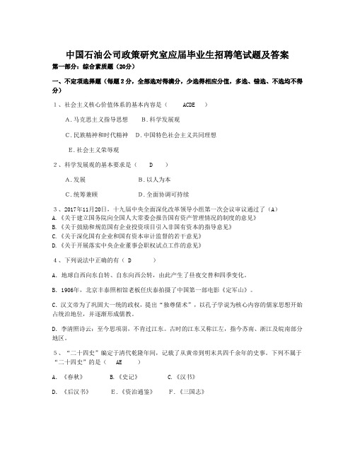 中国石油公司政策研究室应届毕业生招聘笔试题及答案