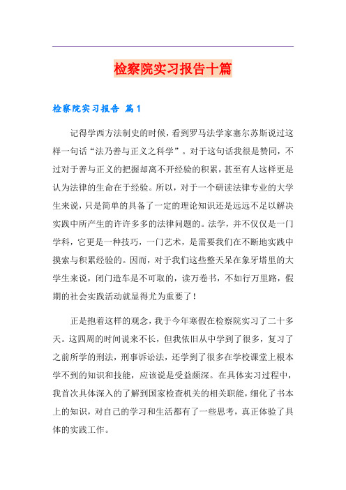 检察院实习报告十篇