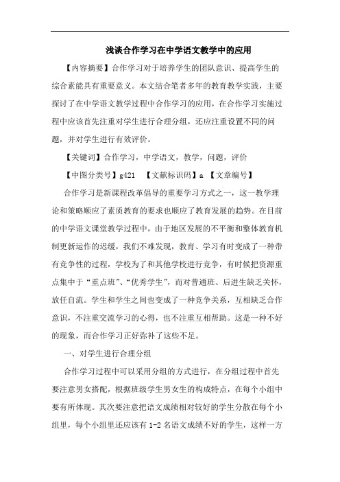 合作学习在中学语文教学中应用论文