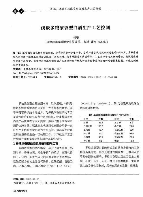 浅谈多粮浓香型白酒生产工艺控制