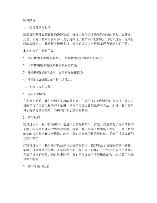 桥模实习报告