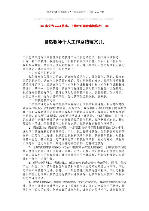 【参考文档】自然教师个人工作总结范文[1]-实用word文档 (2页)