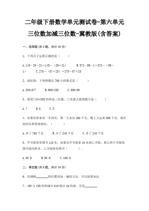 二年级下册数学单元测试卷-第六单元 三位数加减三位数-冀教版(含答案)