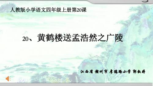 黄鹤楼送孟浩然之广陵(1).docx(1)