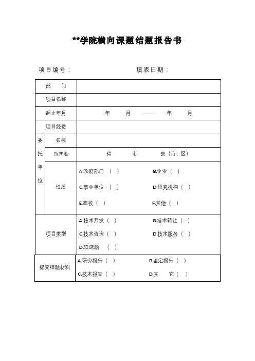 嘉兴学院横向课题结题报告书【模板】