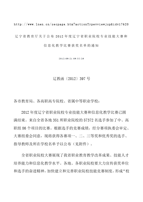 辽宁省教育厅关于公布2012年度辽宁省职业院校专业技能大赛和信息化教学比赛获奖名单的通知